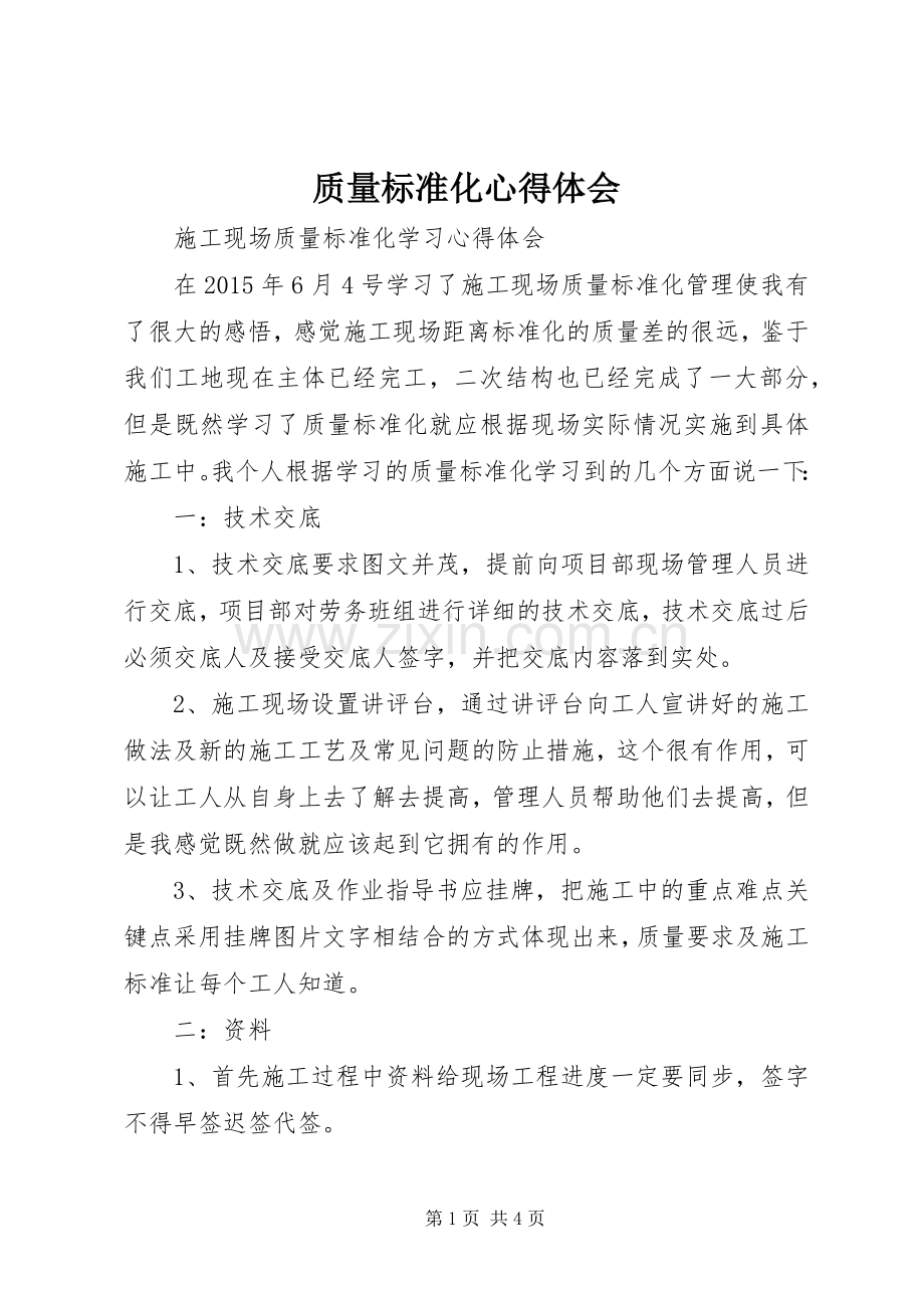 质量标准化心得体会.docx_第1页