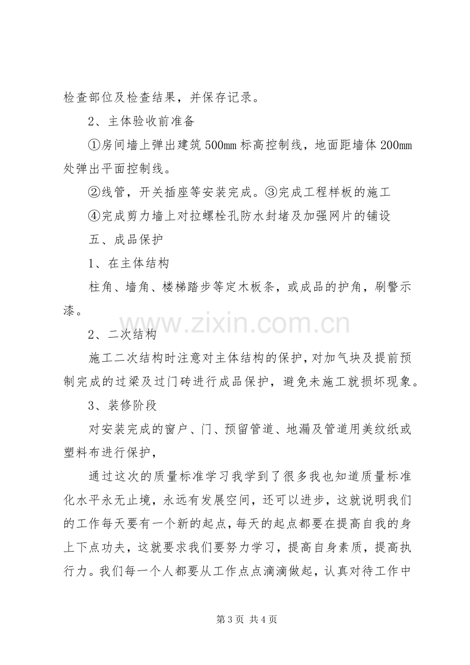 质量标准化心得体会.docx_第3页