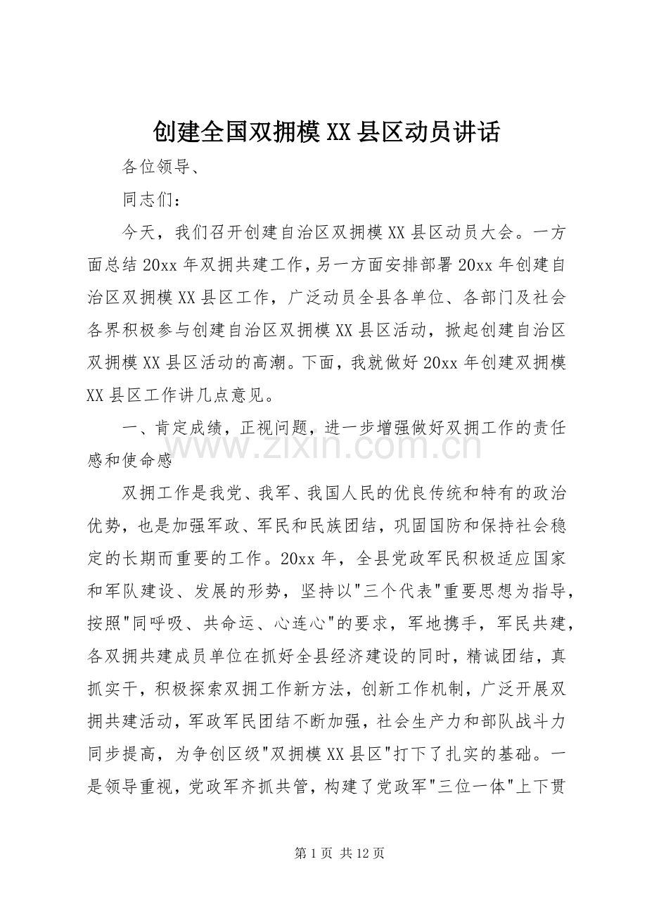 创建全国双拥模XX县区动员讲话.docx_第1页