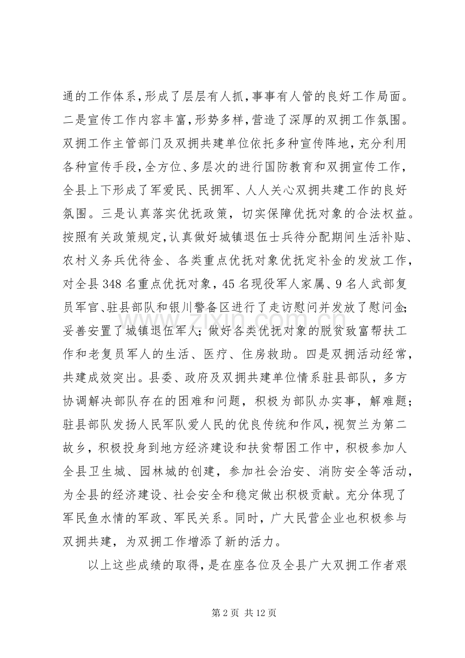 创建全国双拥模XX县区动员讲话.docx_第2页