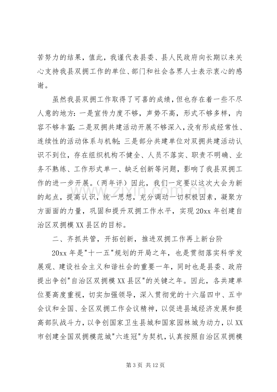 创建全国双拥模XX县区动员讲话.docx_第3页