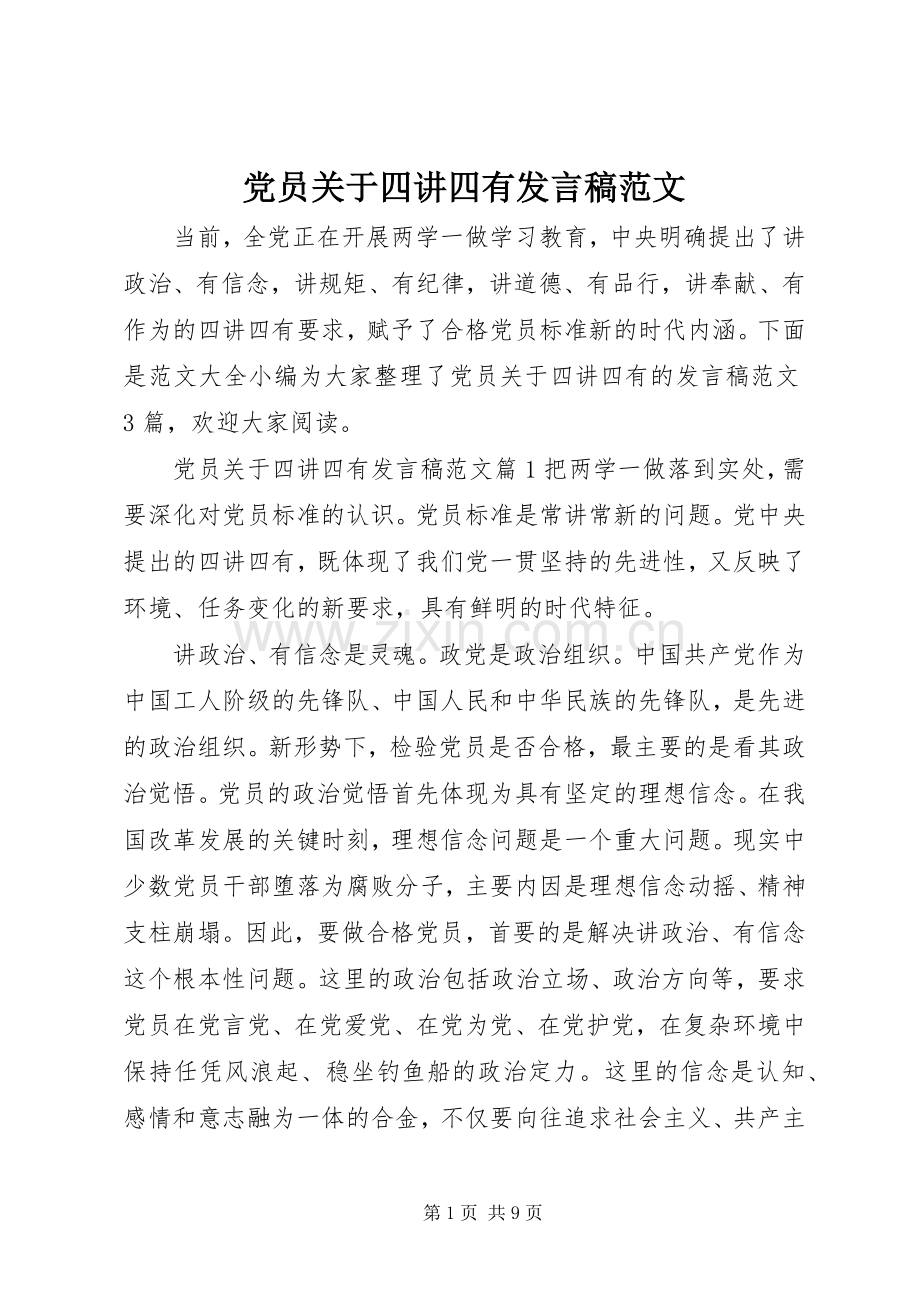 党员关于四讲四有发言稿范文.docx_第1页