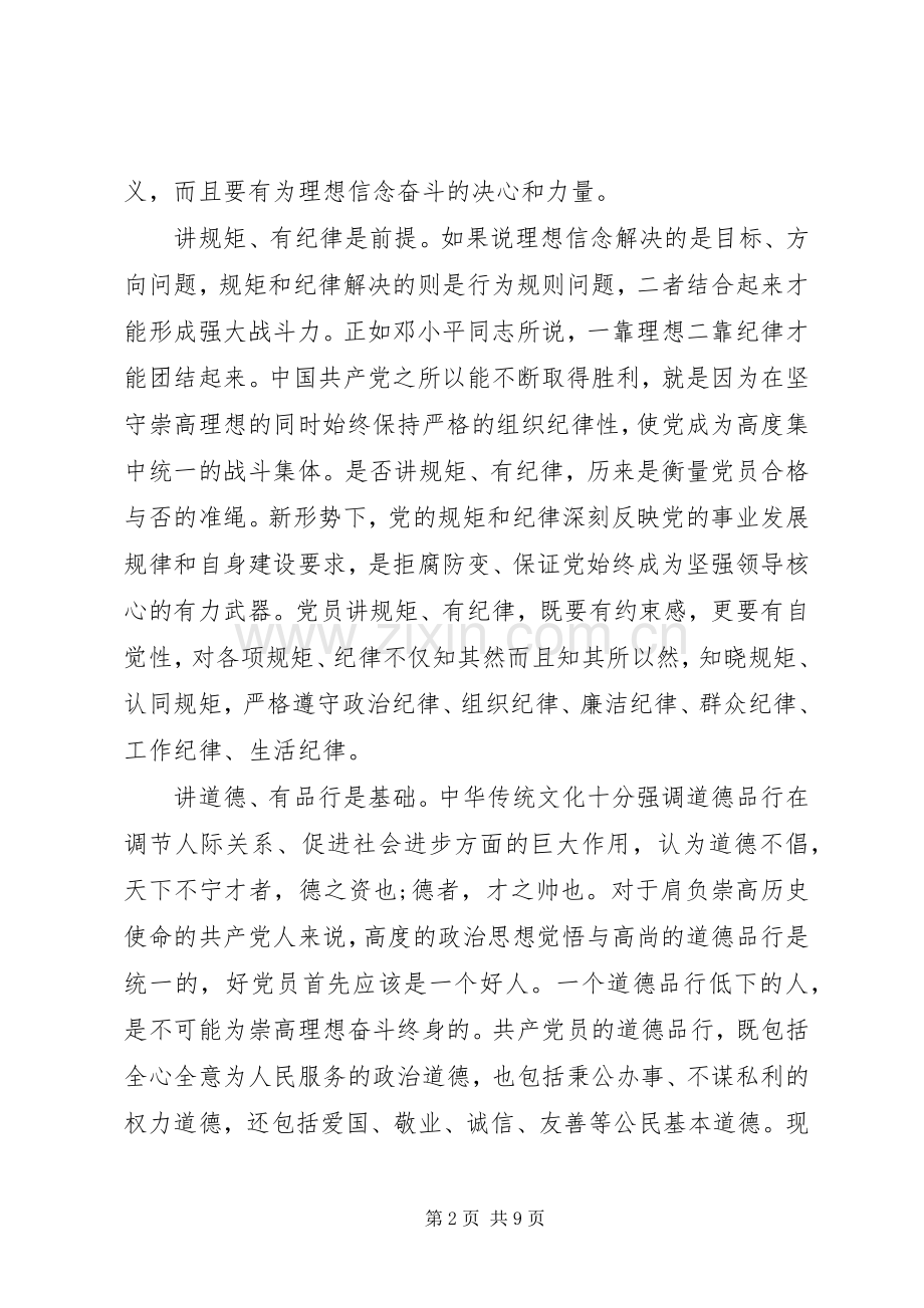 党员关于四讲四有发言稿范文.docx_第2页