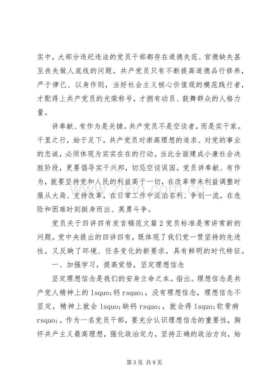 党员关于四讲四有发言稿范文.docx_第3页