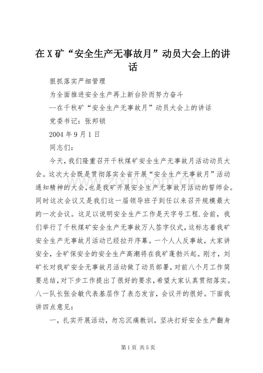 在X矿“安全生产无事故月”动员大会上的讲话.docx_第1页