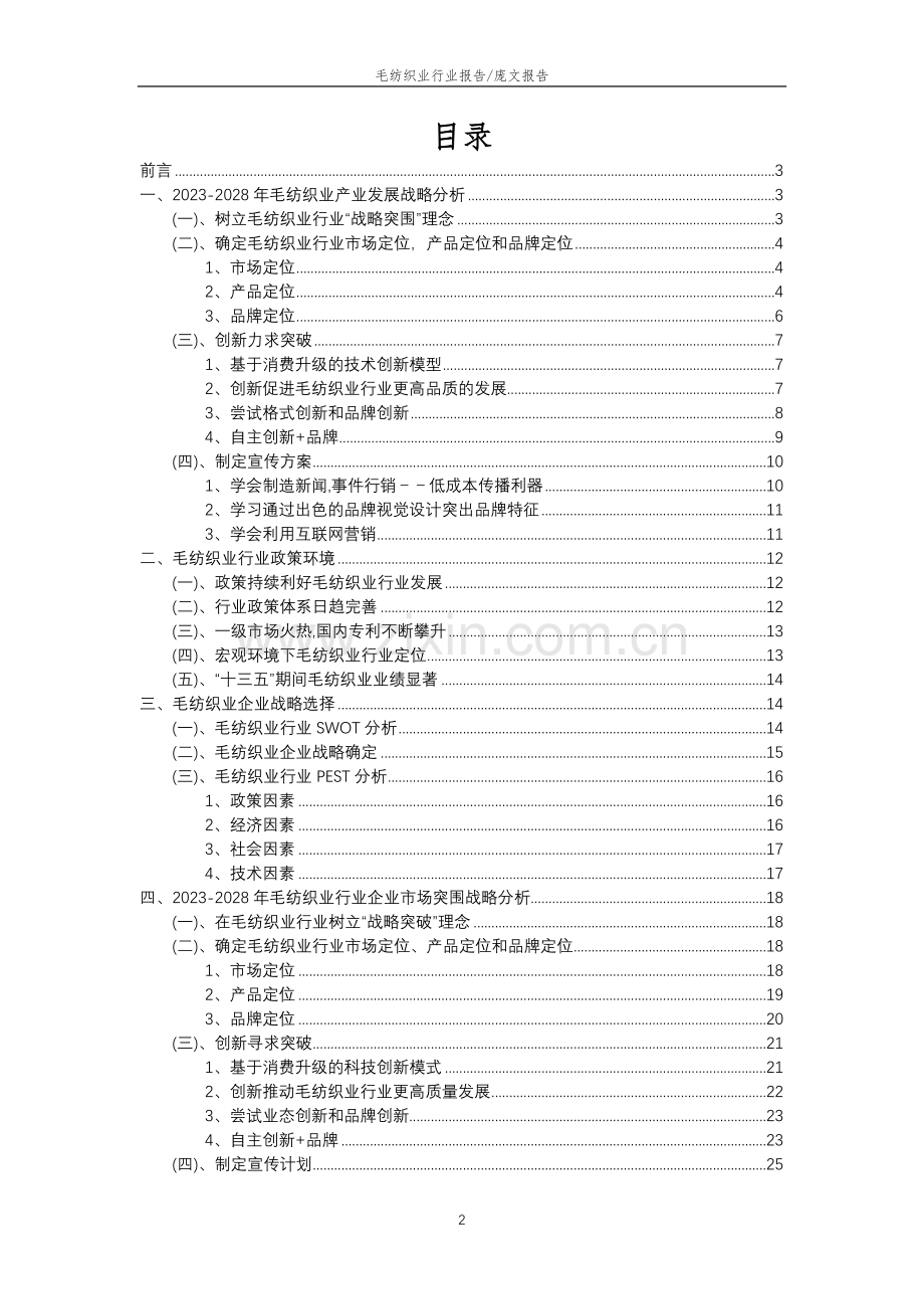 2023年毛纺织业行业分析报告及未来五至十年行业发展报告.doc_第2页