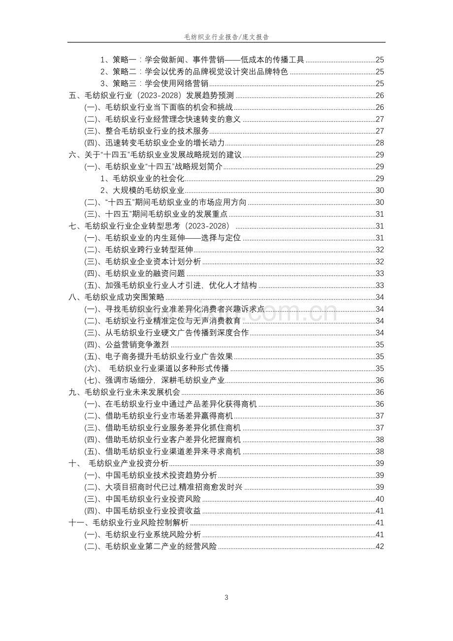 2023年毛纺织业行业分析报告及未来五至十年行业发展报告.doc_第3页