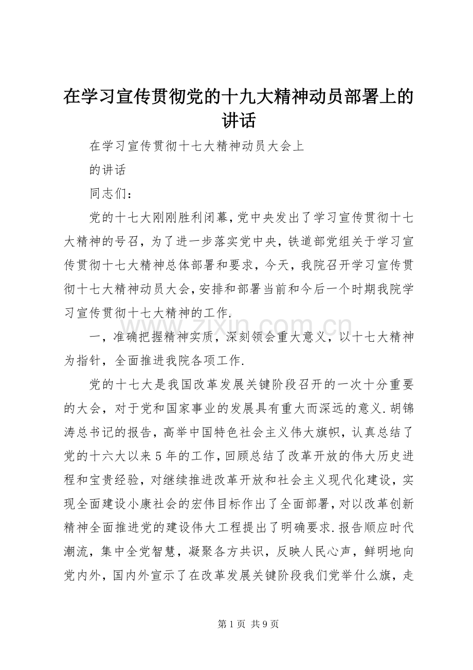 在学习宣传贯彻党的十九大精神动员部署上的讲话.docx_第1页