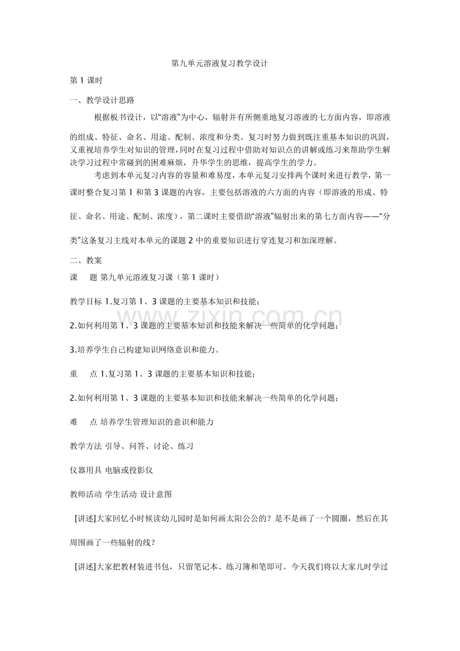 第九单元溶液复习教学设计.doc_第1页