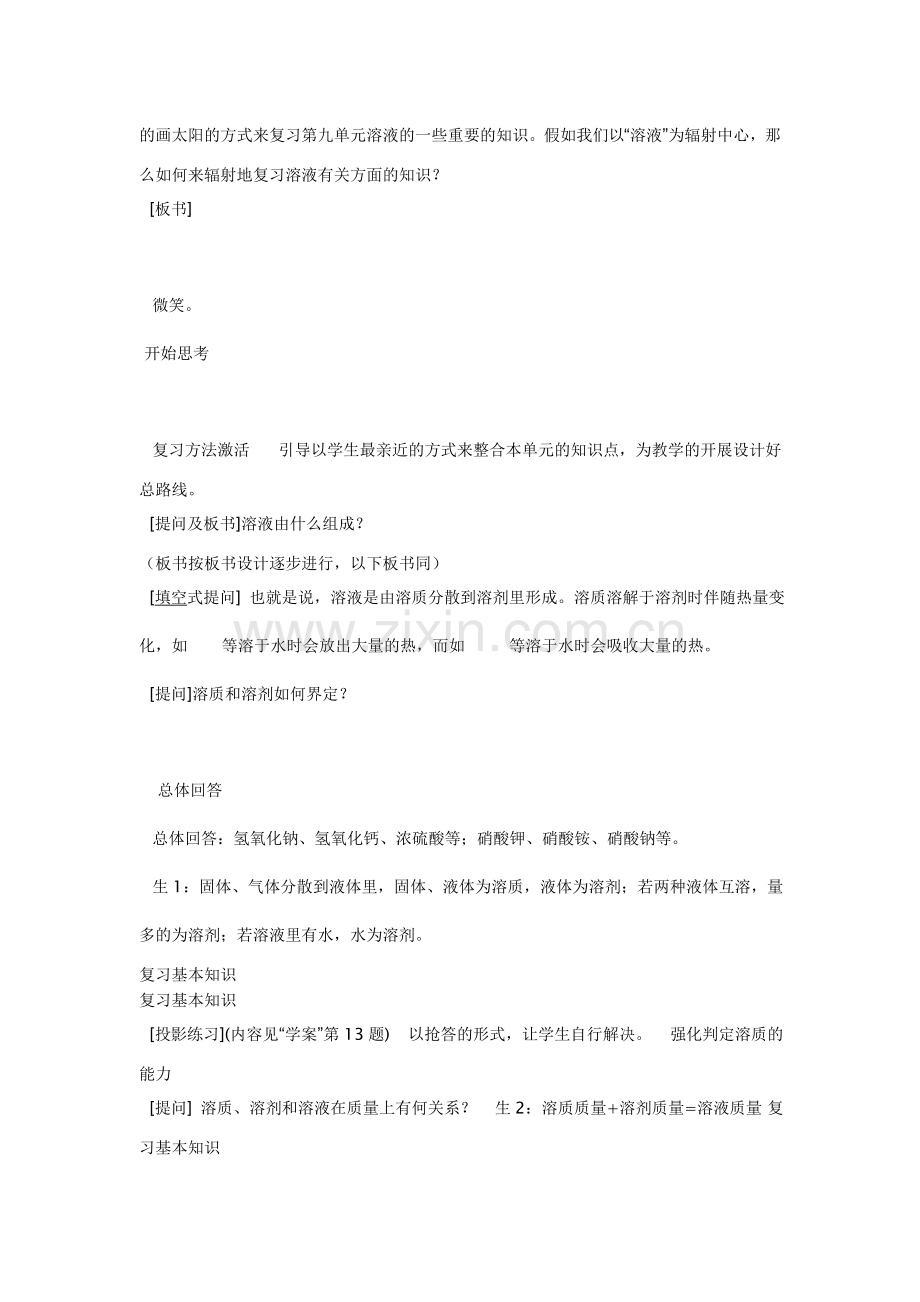 第九单元溶液复习教学设计.doc_第2页