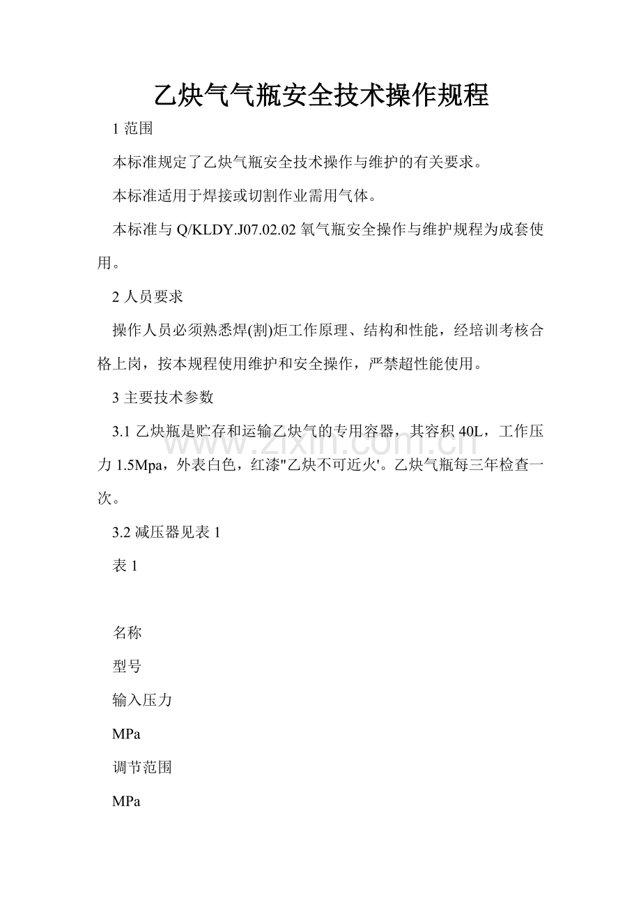 乙炔气气瓶安全技术操作规程.docx_第1页