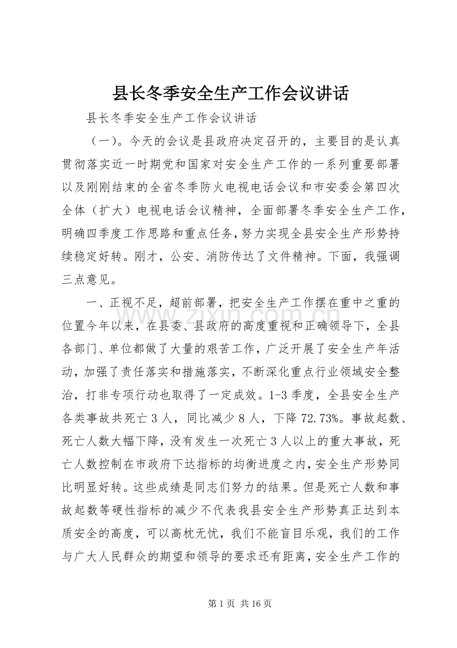 县长冬季安全生产工作会议讲话.docx_第1页