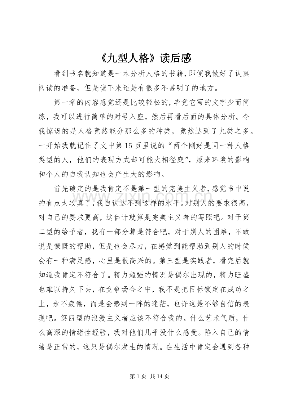 《九型人格》读后感.docx_第1页