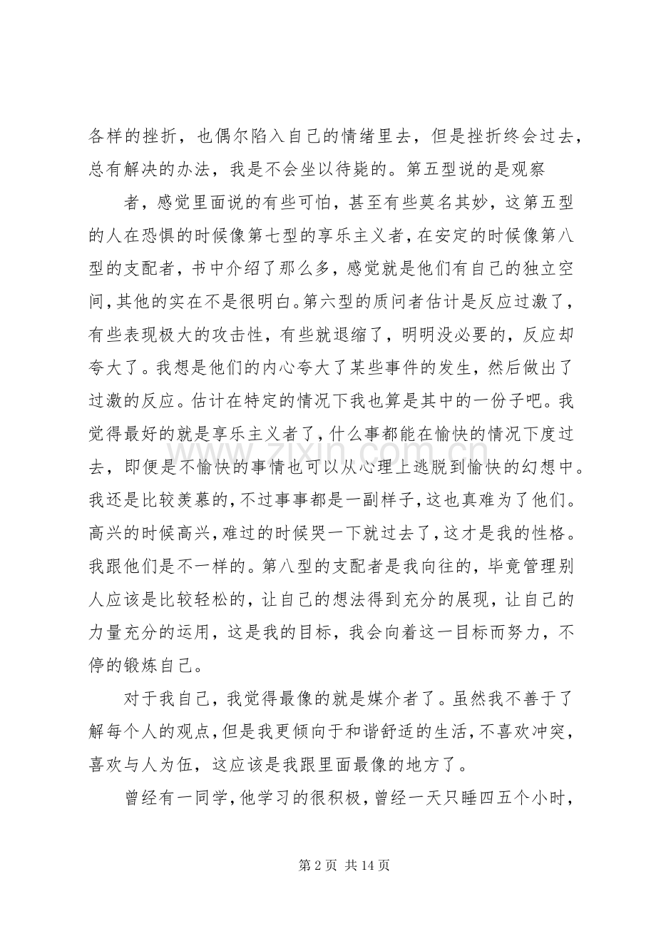 《九型人格》读后感.docx_第2页