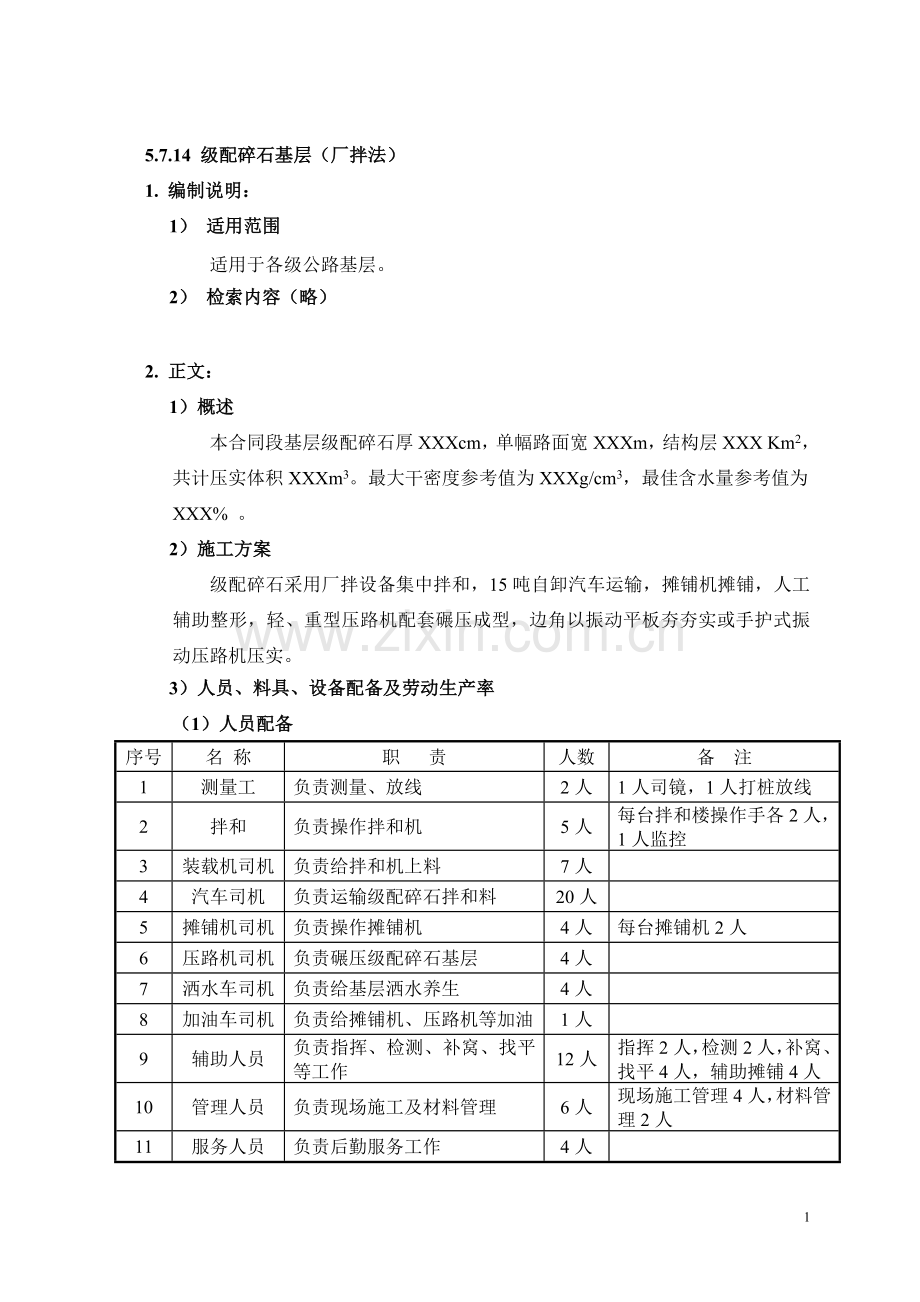 级配碎石基层(厂拌法).doc_第1页