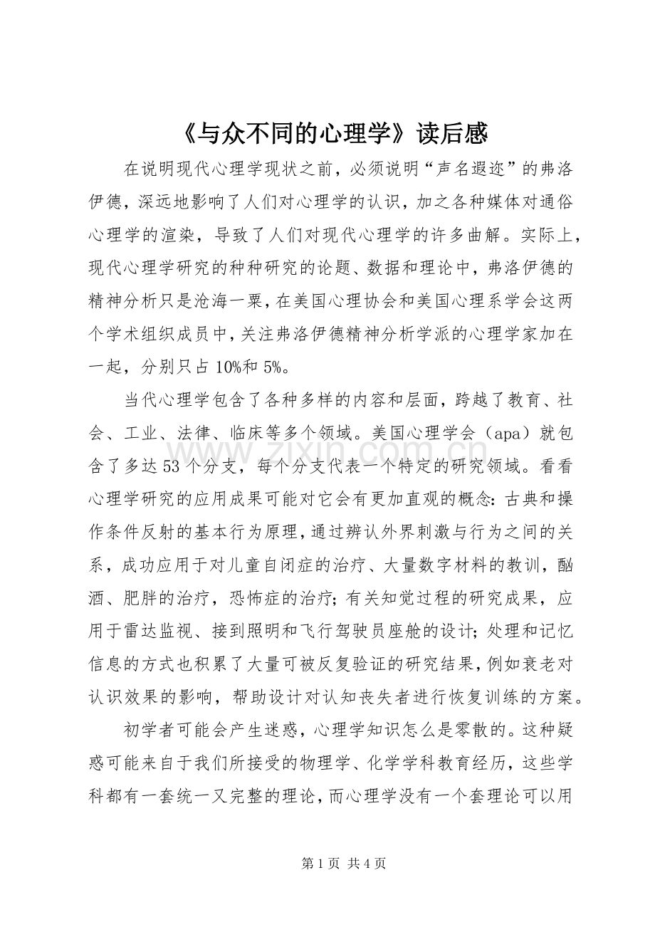 《与众不同的心理学》读后感.docx_第1页