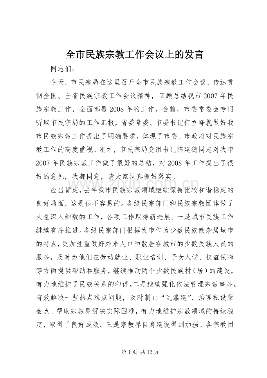 全市民族宗教工作会议上的发言.docx_第1页