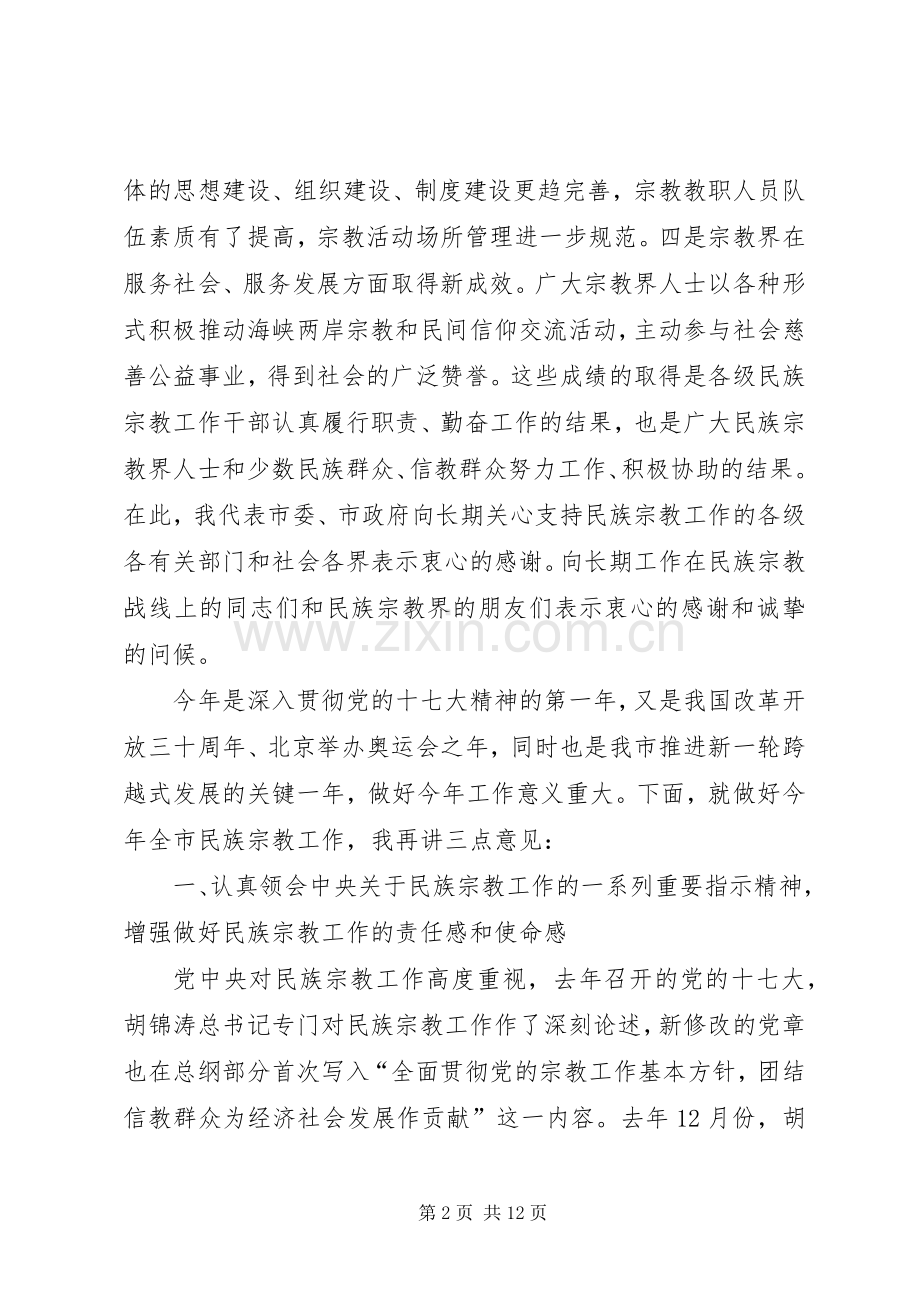 全市民族宗教工作会议上的发言.docx_第2页