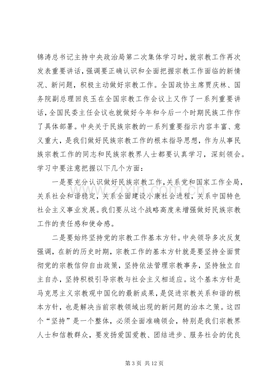 全市民族宗教工作会议上的发言.docx_第3页