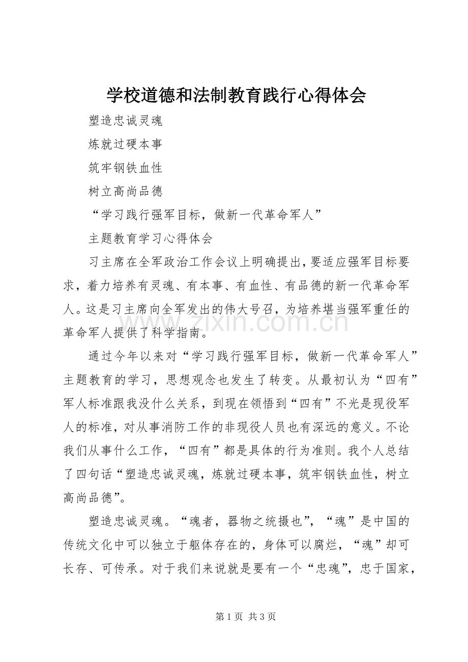 学校道德和法制教育践行心得体会.docx_第1页