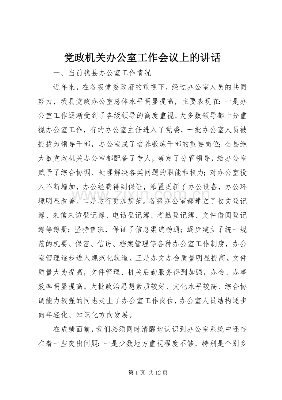 党政机关办公室工作会议上的讲话.docx_第1页