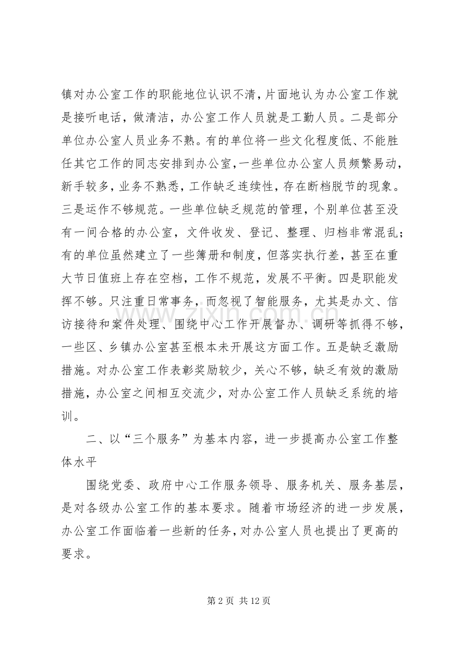 党政机关办公室工作会议上的讲话.docx_第2页