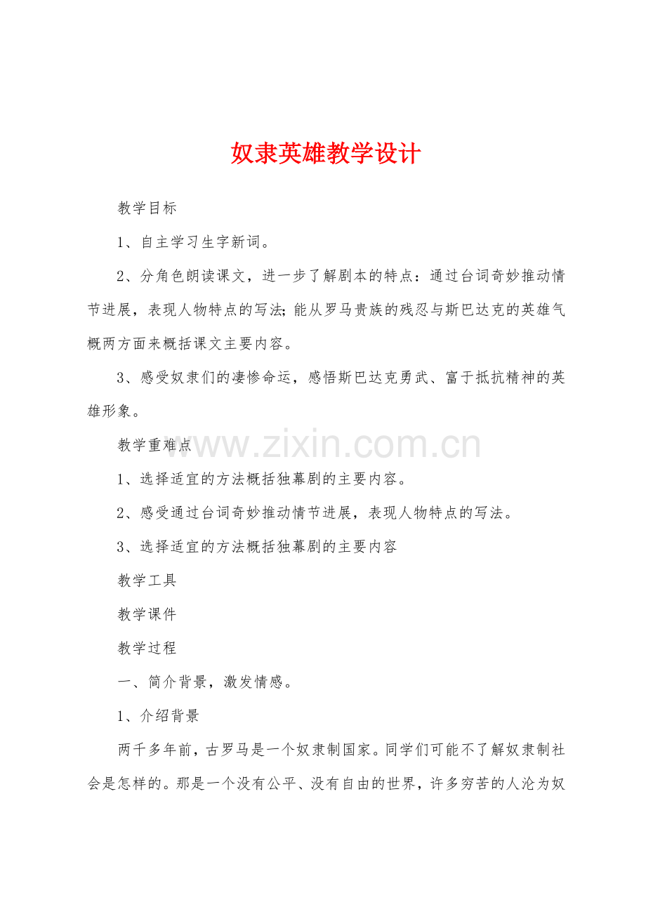 奴隶英雄教学设计.docx_第1页