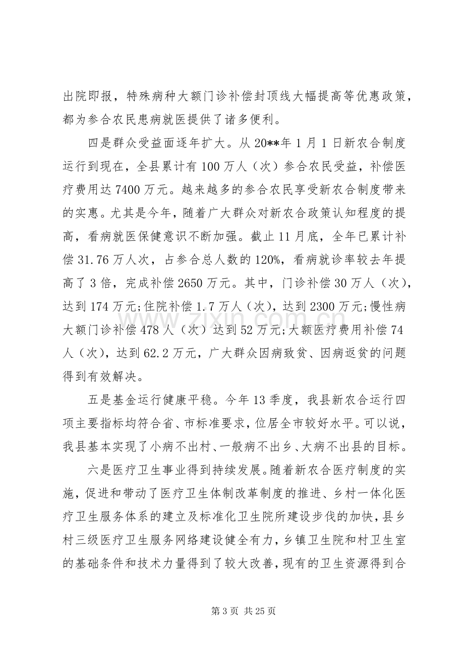 全县新型农村合作医疗工作会议上的讲话.docx_第3页