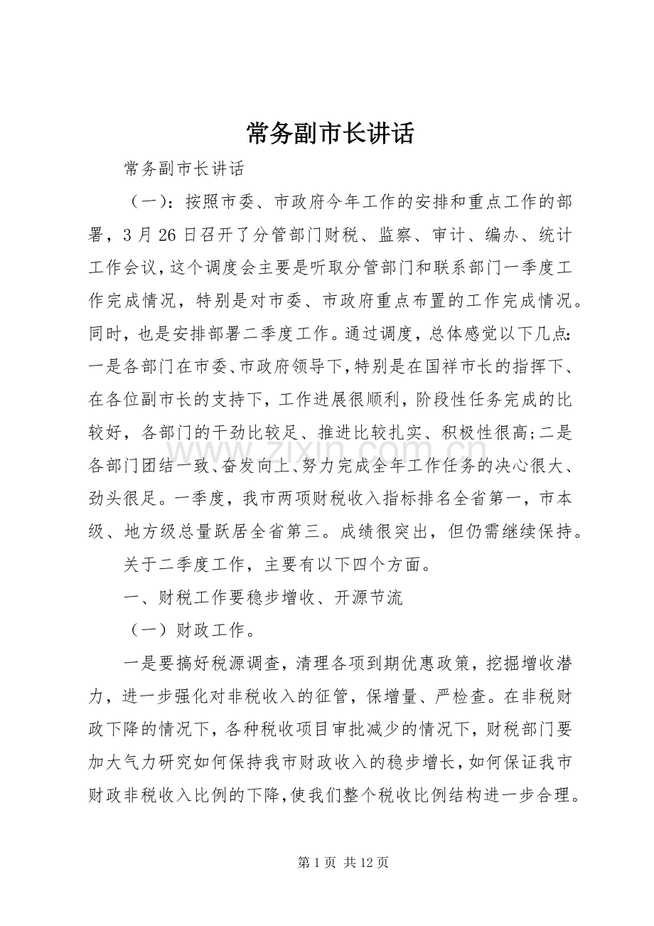 常务副市长讲话.docx_第1页