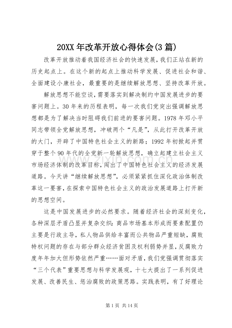 20XX年改革开放心得体会(3篇).docx_第1页