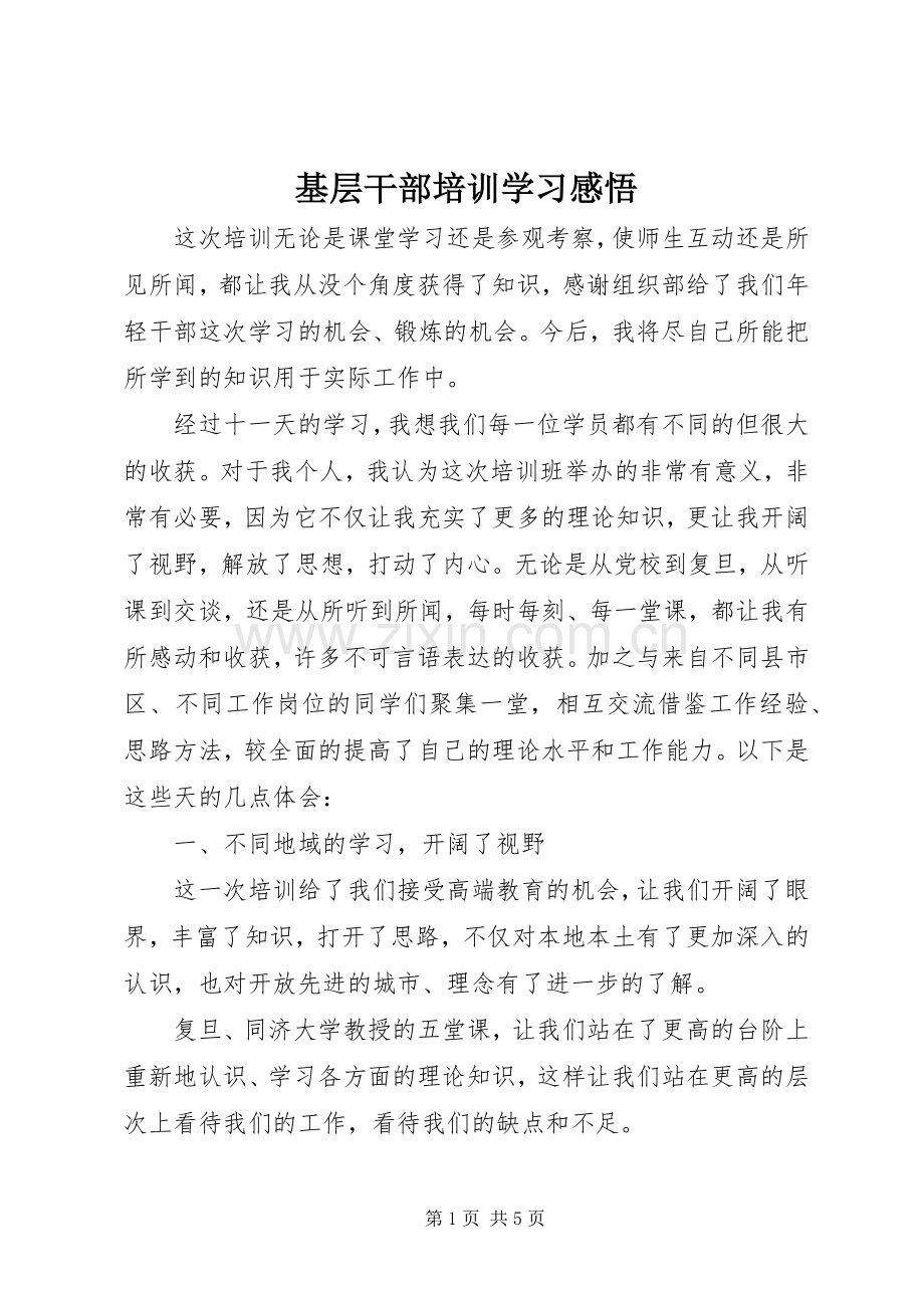 基层干部培训学习感悟.docx_第1页