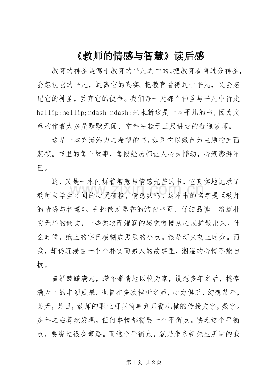 《教师的情感与智慧》读后感.docx_第1页