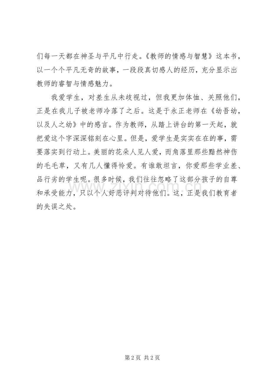 《教师的情感与智慧》读后感.docx_第2页