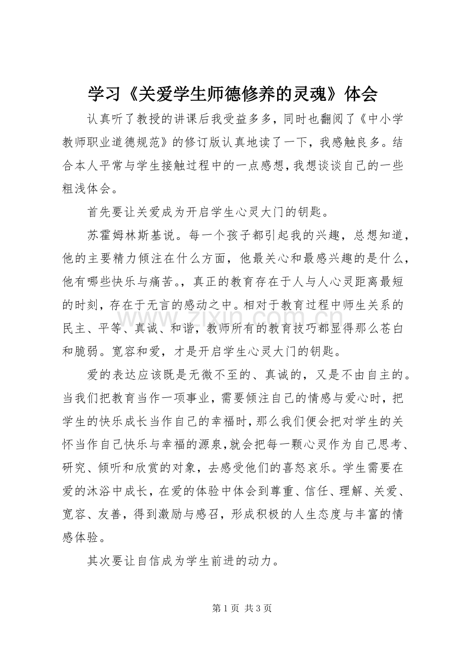 学习《关爱学生师德修养的灵魂》体会.docx_第1页