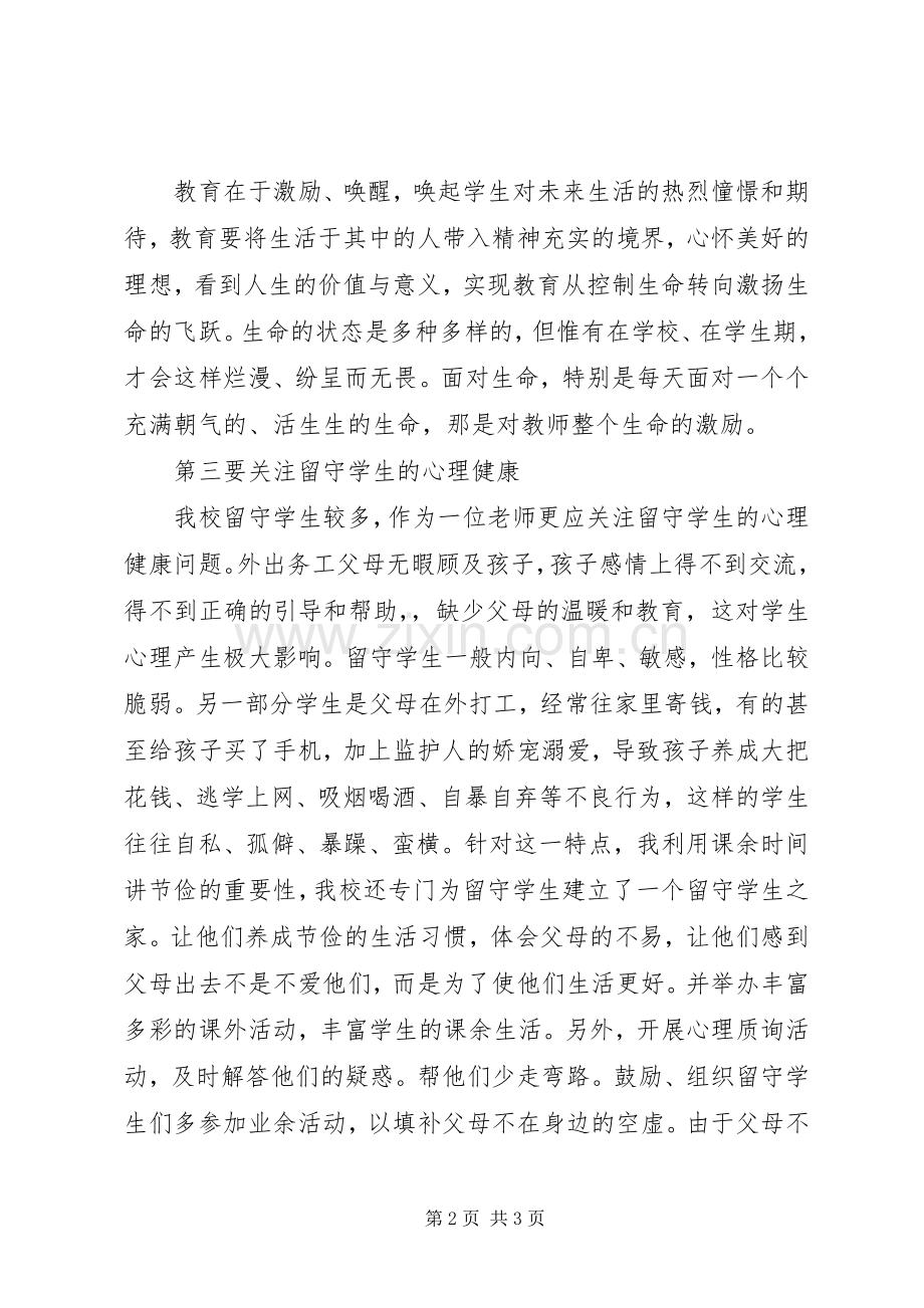 学习《关爱学生师德修养的灵魂》体会.docx_第2页