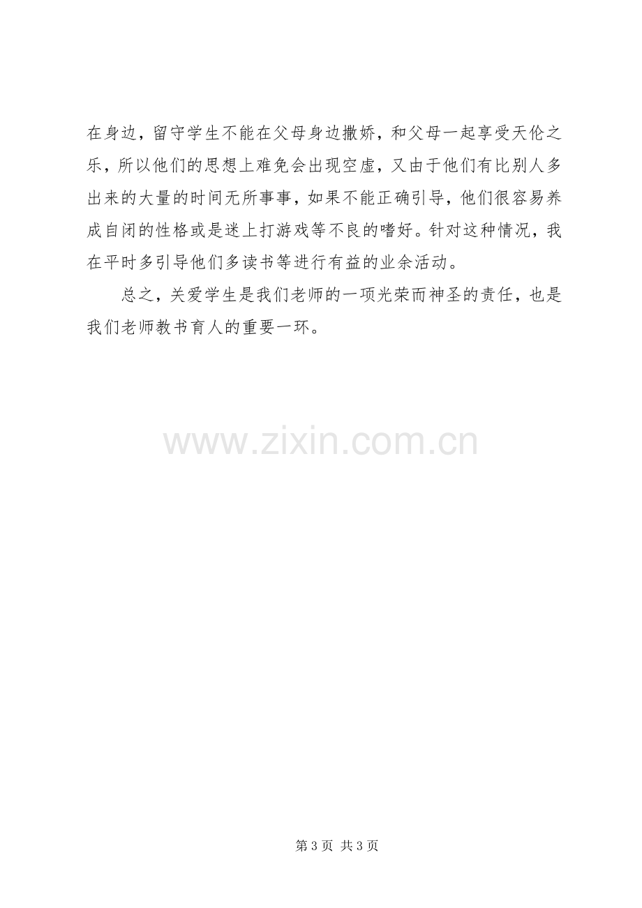 学习《关爱学生师德修养的灵魂》体会.docx_第3页