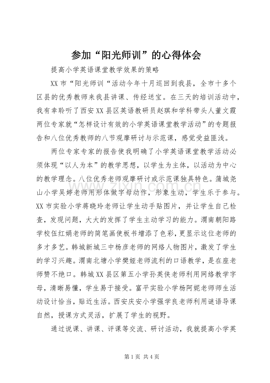 参加“阳光师训”的心得体会.docx_第1页