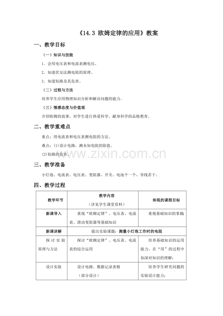 《14.3-欧姆定律的应用》教案2.doc_第1页