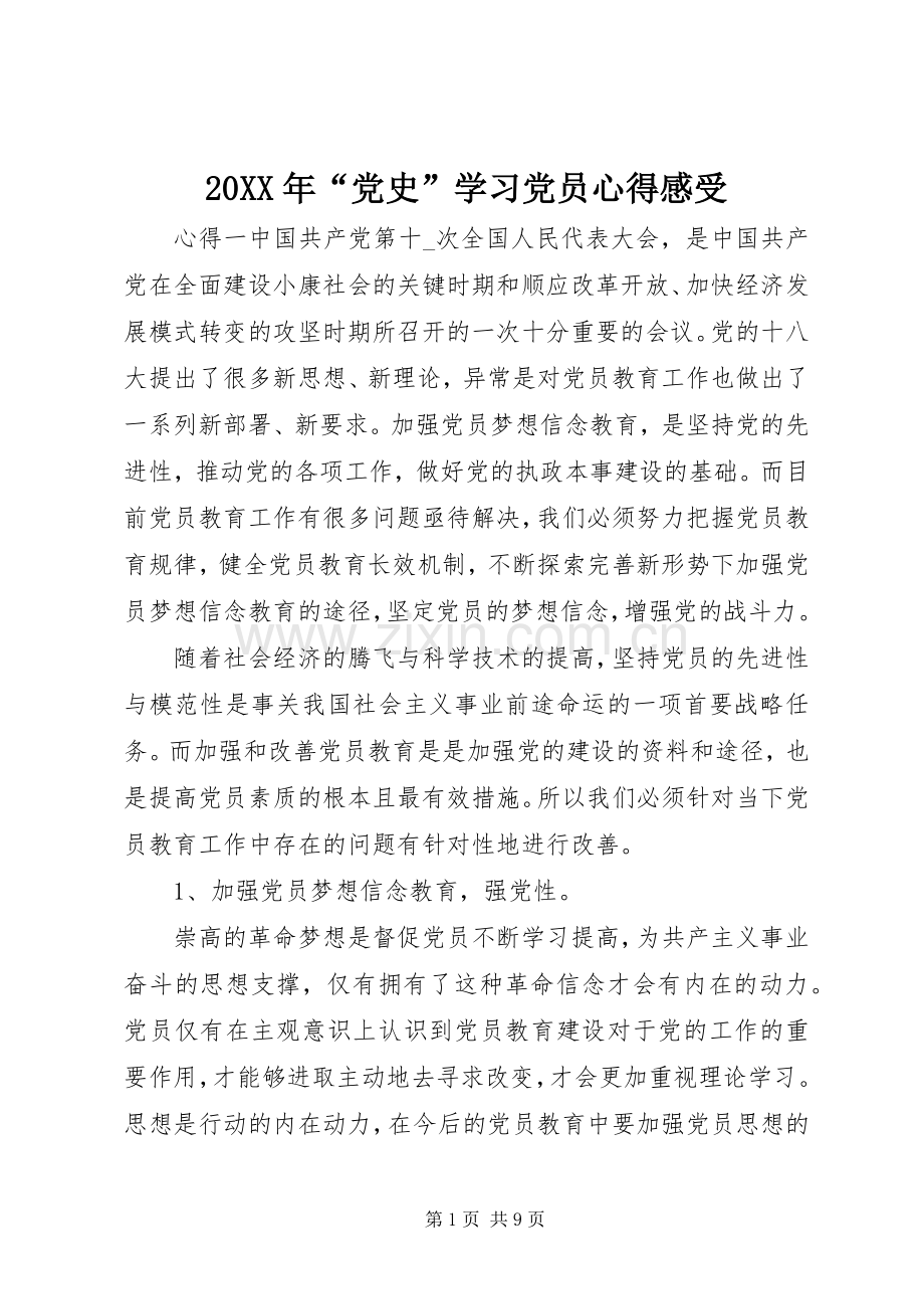 20XX年“党史”学习党员心得感受.docx_第1页