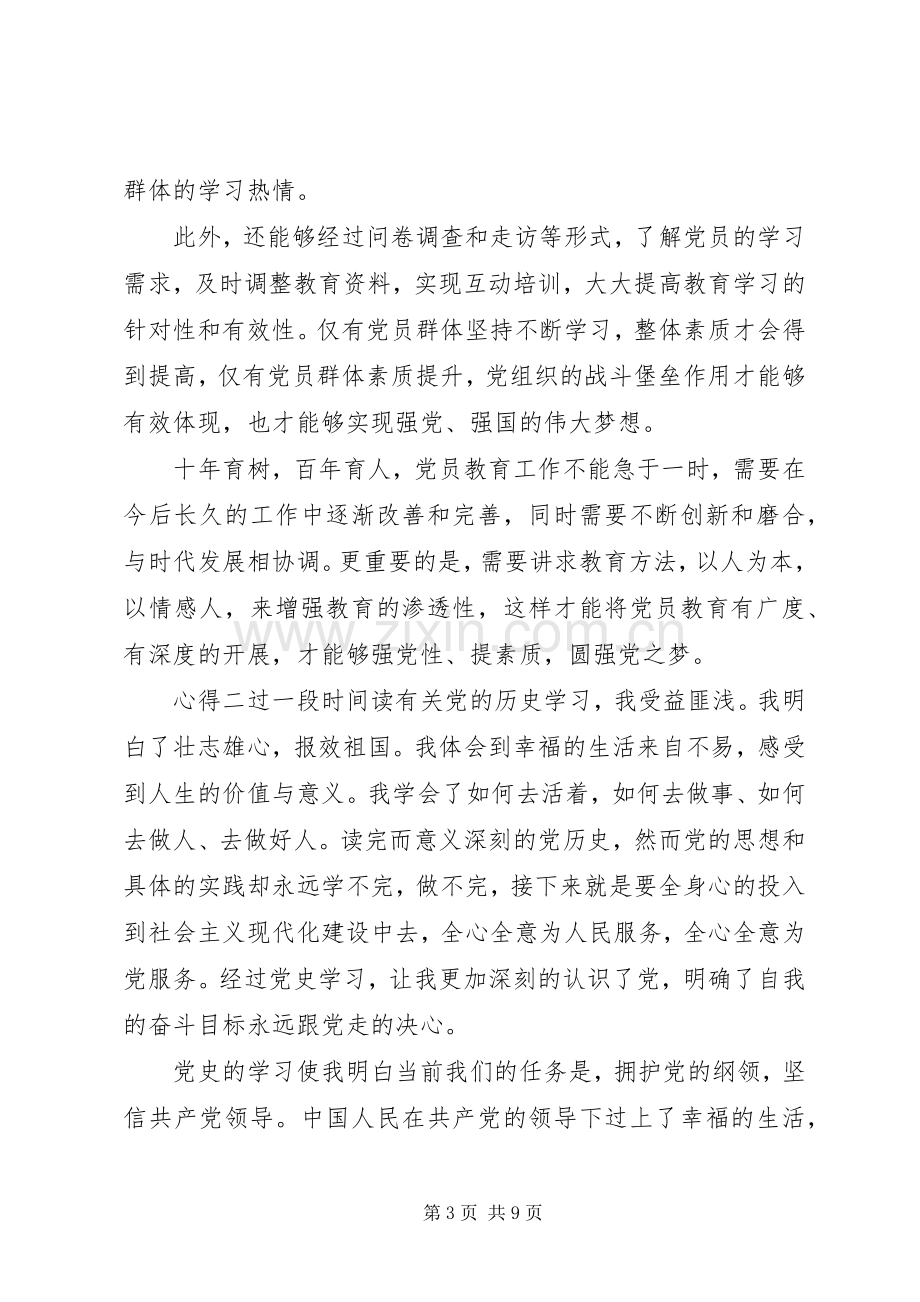 20XX年“党史”学习党员心得感受.docx_第3页