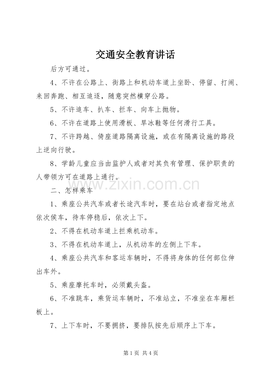 交通安全教育讲话.docx_第1页