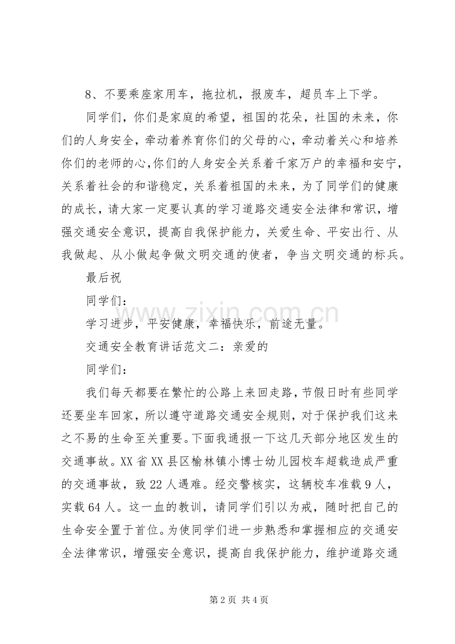 交通安全教育讲话.docx_第2页