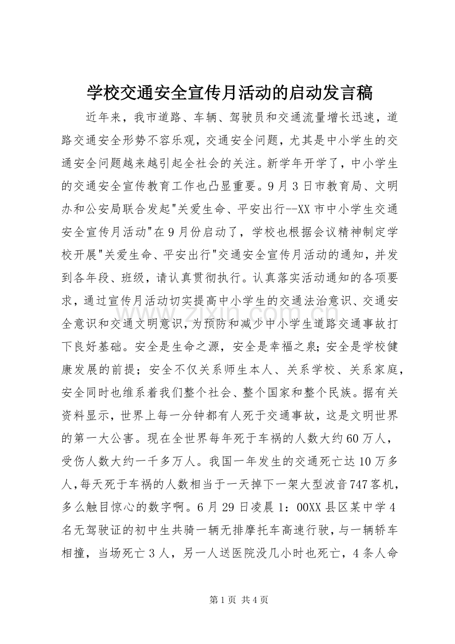 学校交通安全宣传月活动的启动发言稿.docx_第1页