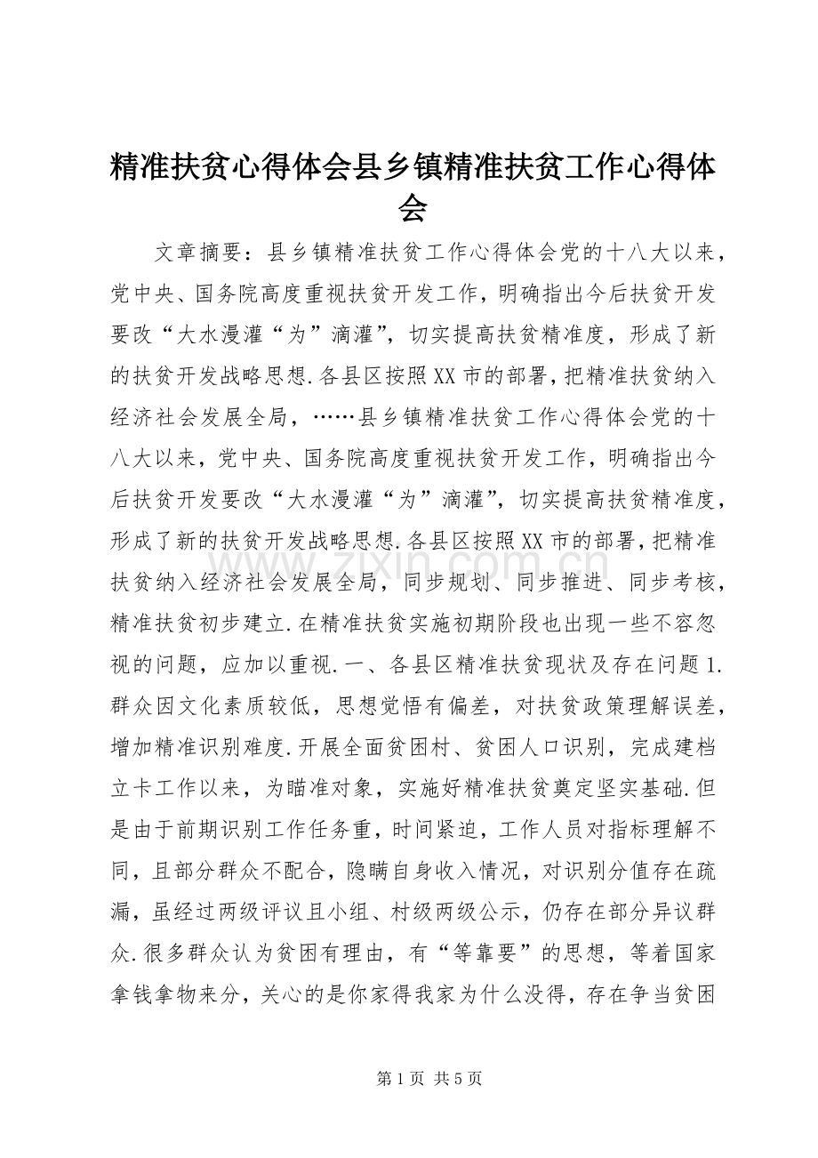 精准扶贫心得体会县乡镇精准扶贫工作心得体会.docx_第1页