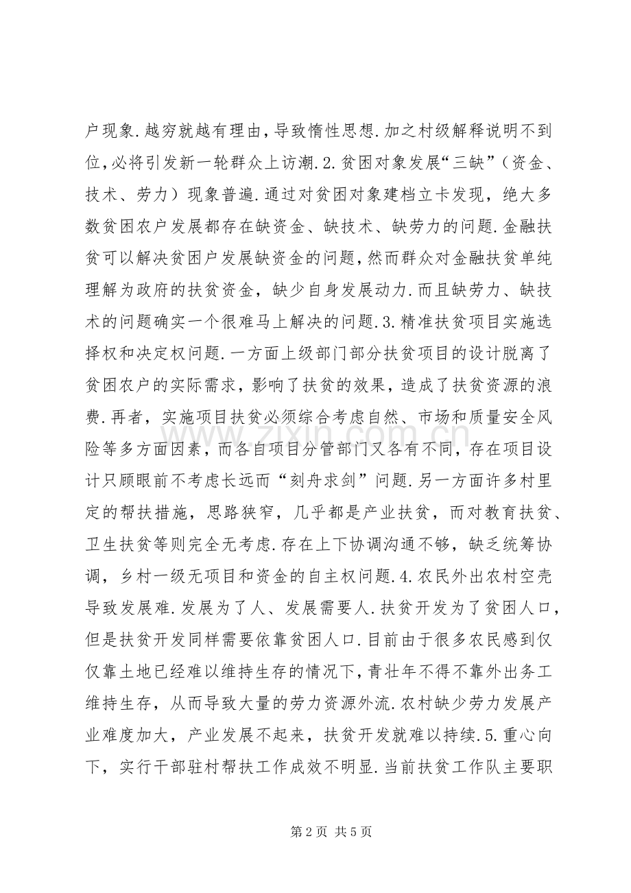 精准扶贫心得体会县乡镇精准扶贫工作心得体会.docx_第2页