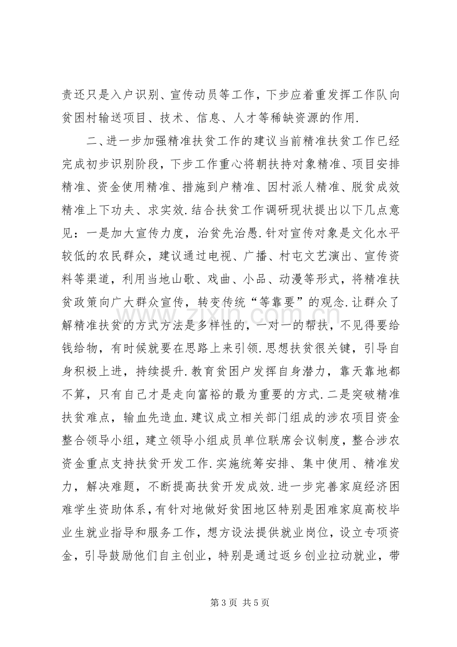 精准扶贫心得体会县乡镇精准扶贫工作心得体会.docx_第3页