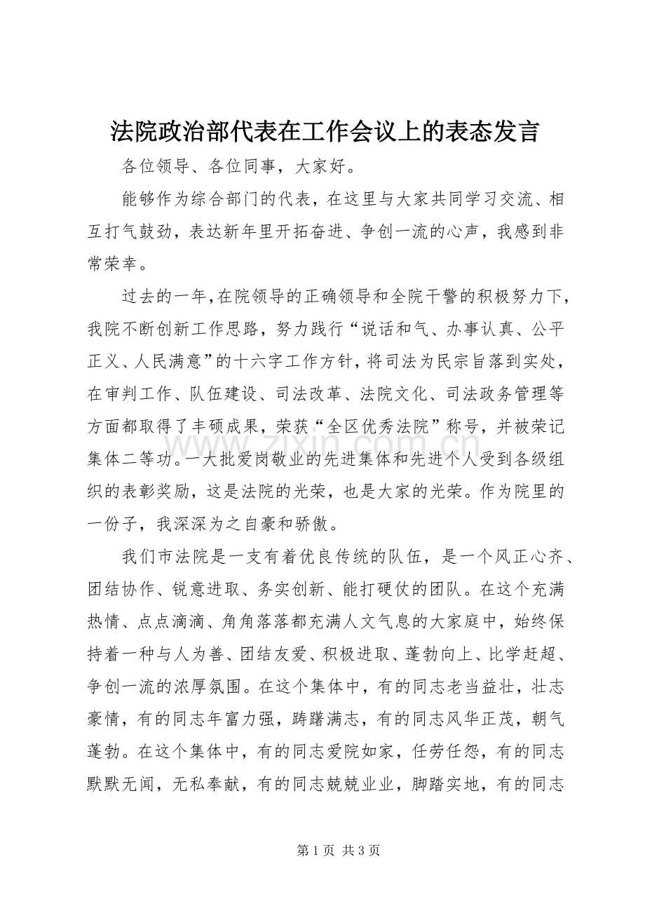 法院政治部代表在工作会议上的表态发言.docx_第1页