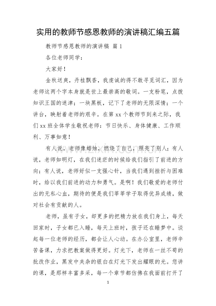 实用的教师节感恩教师的演讲稿汇编五篇.docx_第1页