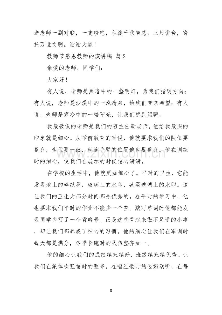 实用的教师节感恩教师的演讲稿汇编五篇.docx_第3页