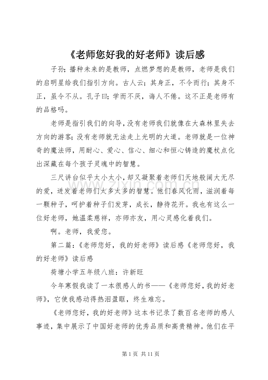 《老师您好我的好老师》读后感.docx_第1页